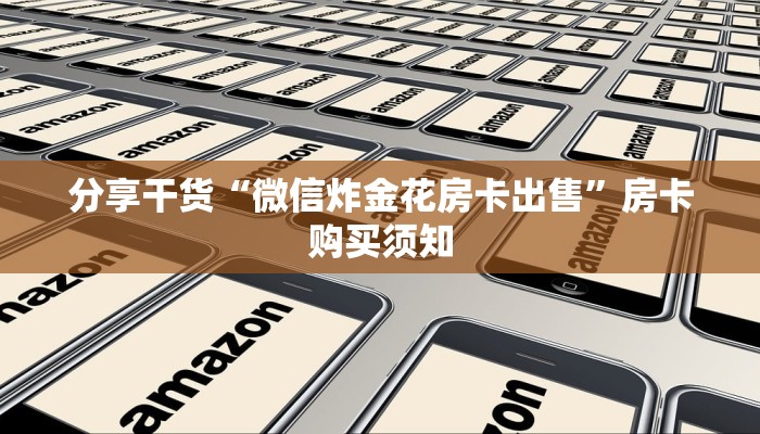 一分钟解决“皇豪互娱房卡如何购买”房卡购买须知