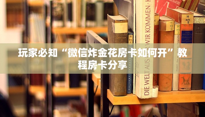 房卡头号玩家“新猴王房卡怎么充”科普玩家房卡