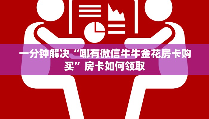 内幕曝光“微信牛牛房卡购买”详细房卡点评