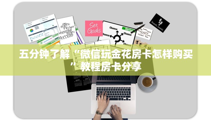 五分钟了解“微信玩金花房卡怎样购买”教程房卡分享