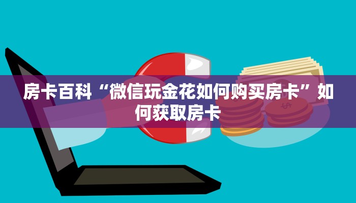 玩家必知“微信玩牛牛可以透视吗”房卡使用教程