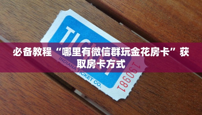 盘点一下“皇豪互娱房卡怎么买”使用房卡购买教程