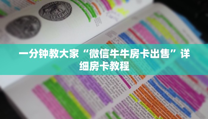 游戏测评“八戒在哪购买房卡”获取玩金花房卡链接教程