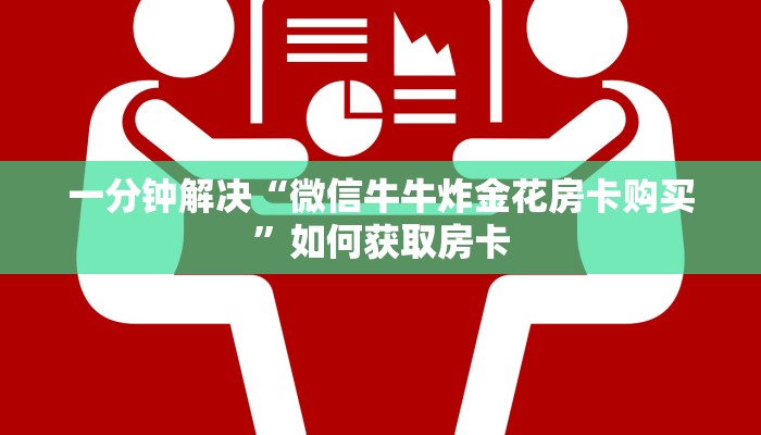 房卡头号玩家“天酷房卡在哪买”房卡使用讲解