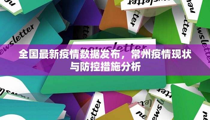 旺苍县最新疫情政策解读，科学防控与民生保障并重