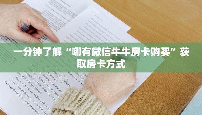 一分钟了解“哪有微信牛牛房卡购买”获取房卡方式