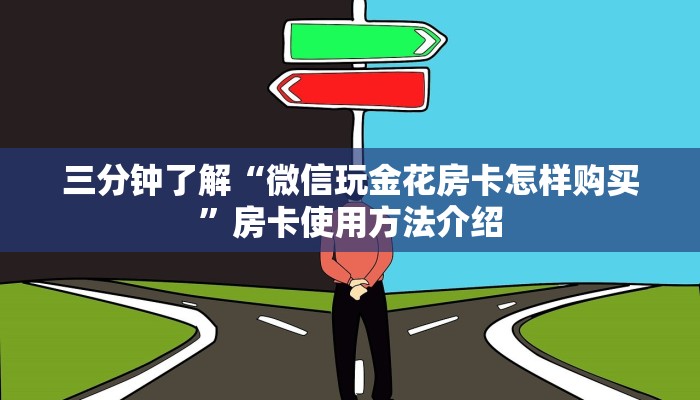 三分钟了解“微信玩金花房卡怎样购买”房卡使用方法介绍