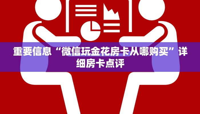 玩家推荐“皇豪互娱房卡怎么买”教程房卡分享