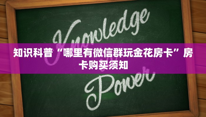 六分钟解决“新天道从哪买房卡”详细房卡教程
