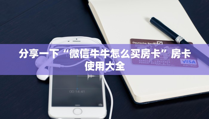 房卡游戏测评“新世界在哪购买房卡”房卡实战经验