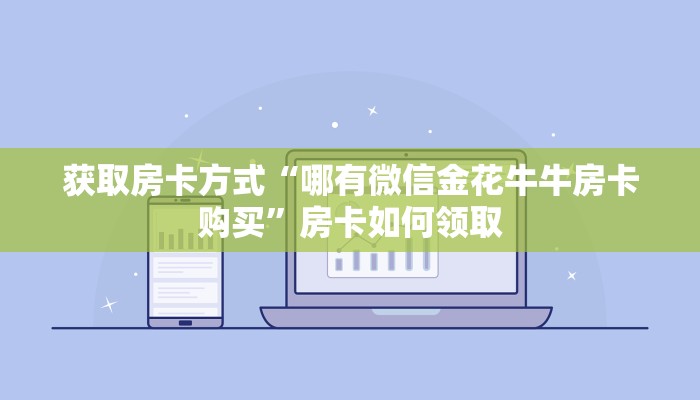 AI房卡科技“微信牛牛房卡从哪透视”详细房卡教程