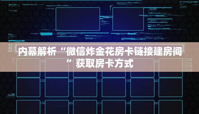 内幕解析“微信炸金花房卡链接建房间”获取房卡方式