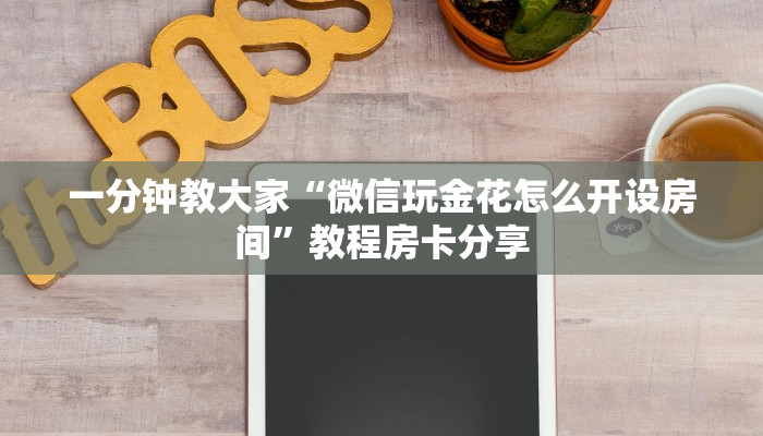 一分钟教大家“微信玩金花怎么开设房间”教程房卡分享