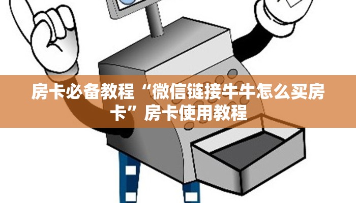 一分钟了解“天酷房卡怎么搞”房卡使用方法介绍