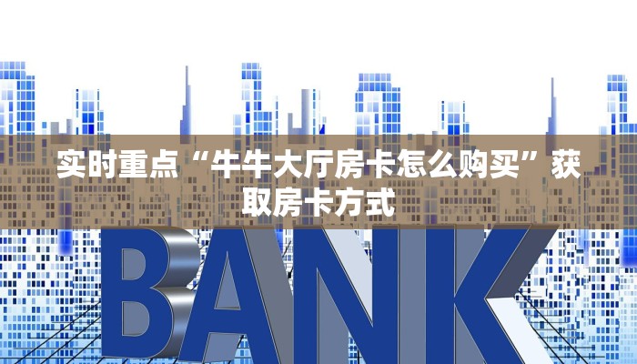 玩家实测“八戒房卡怎么充”详细房卡教程