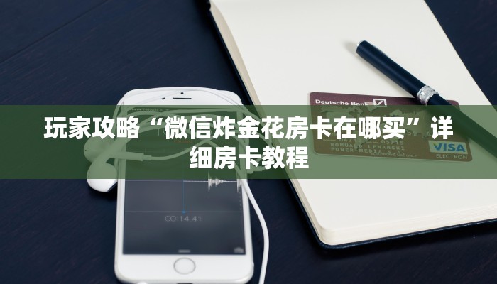 内幕解析“微信群金花房卡找谁买”详细房卡教程