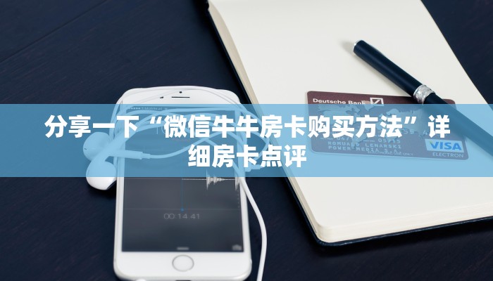 玩家攻略“微信金花辅助透视”房卡怎么购买