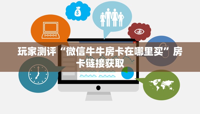玩家测评“微信牛牛房卡在哪里买”房卡链接获取