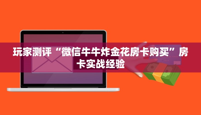 玩家测评“微信牛牛炸金花房卡购买”房卡实战经验