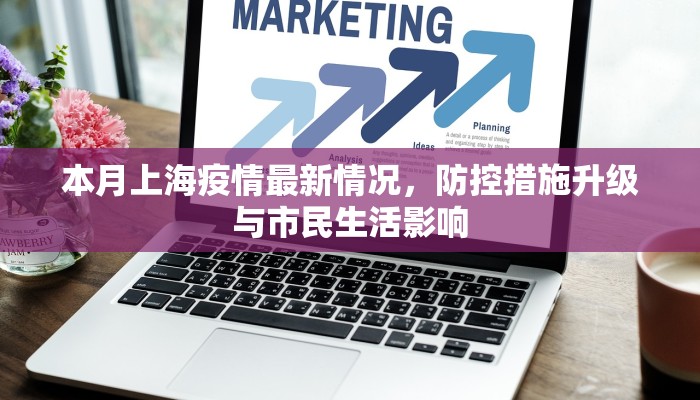 吉利市疫情最新通报轨迹，防控措施与市民应对指南