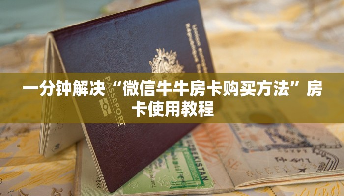一分钟解决“微信牛牛房卡购买方法”房卡使用教程