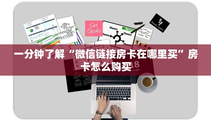 一分钟了解“微信链接房卡在哪里买”房卡怎么购买