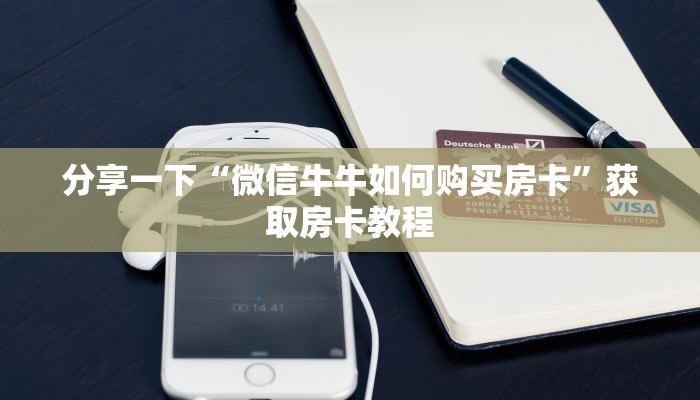分享一下“微信牛牛如何购买房卡”获取房卡教程