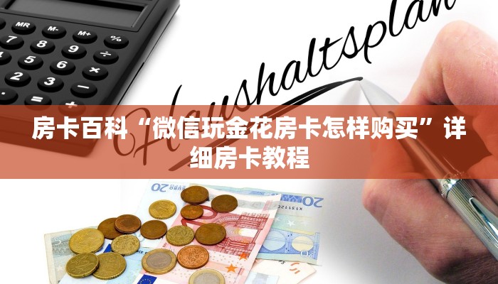 房卡百科“微信玩金花房卡怎样购买”详细房卡教程