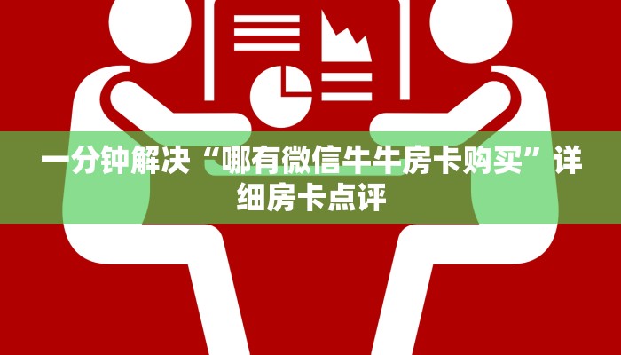 一分钟解决“哪有微信牛牛房卡购买”详细房卡点评