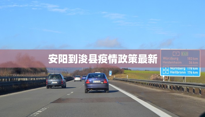 安阳到浚县疫情政策最新