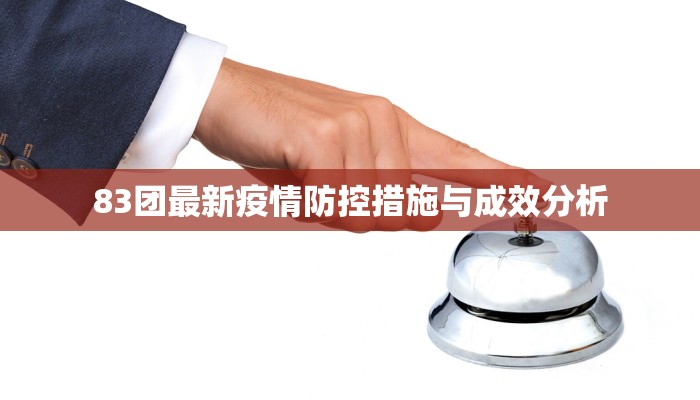 83团最新疫情防控措施与成效分析