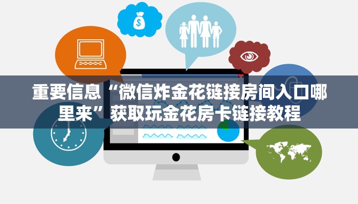 重要信息“微信炸金花链接房间入口哪里来”获取玩金花房卡链接教程