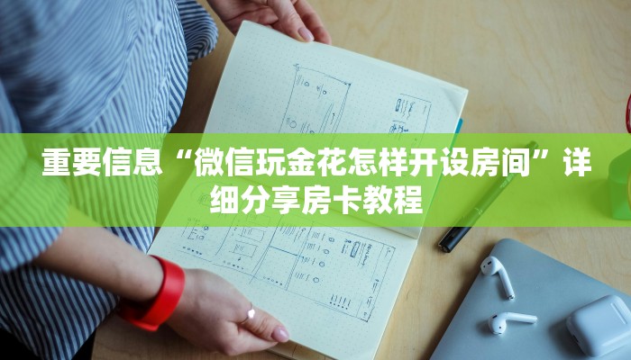 重要信息“微信玩金花怎样开设房间”详细分享房卡教程