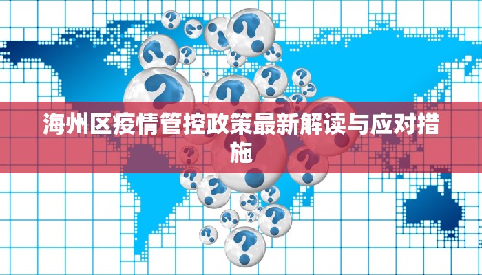 河南疫情最新数据，实时更新与防控措施解析