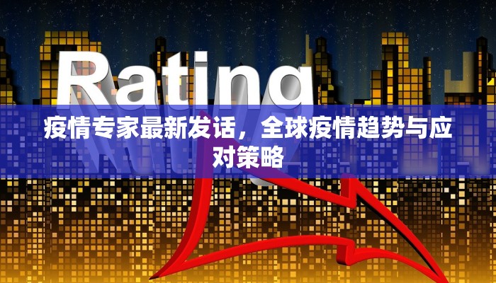 咸阳疫情通告最新情况，防控措施与市民应对指南