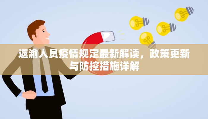 返渝人员疫情规定最新解读，政策更新与防控措施详解