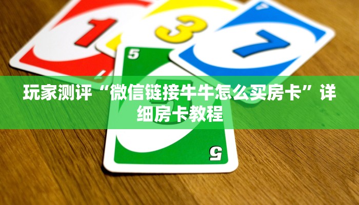 玩家测评“微信链接牛牛怎么买房卡”详细房卡教程