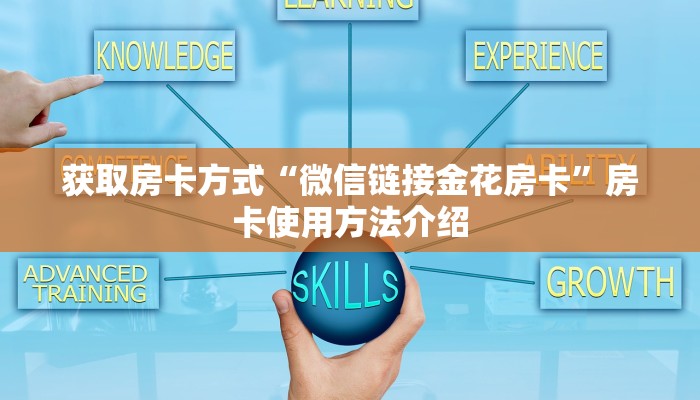 获取房卡方式“微信链接金花房卡”房卡使用方法介绍