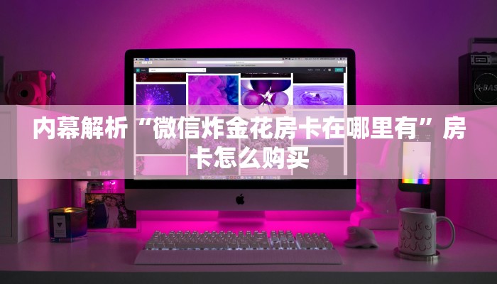 分享一下“微信牛牛房卡群主透视”教程房卡分享