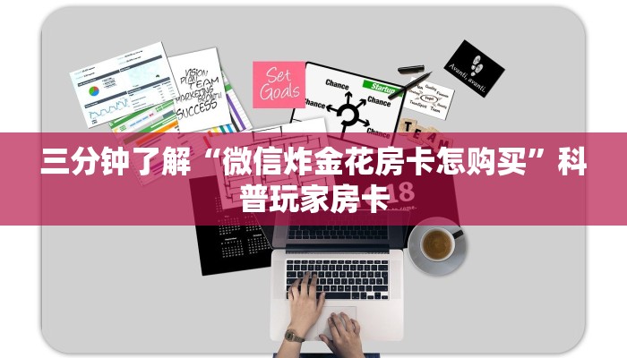三分钟了解“微信炸金花房卡怎购买”科普玩家房卡