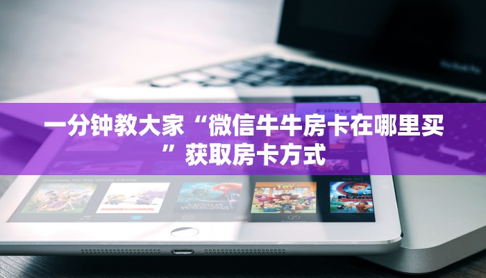 一分钟教大家“微信牛牛房卡在哪里买”获取房卡方式