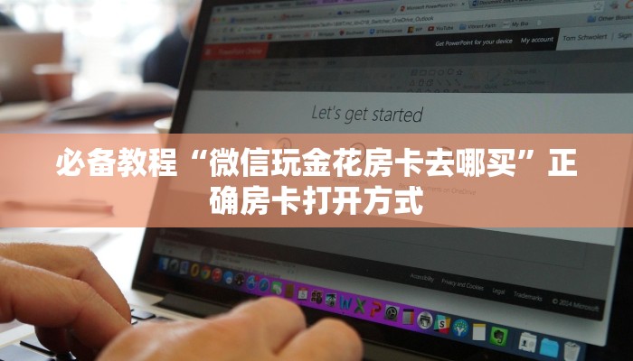 必备教程“微信玩金花房卡去哪买”正确房卡打开方式