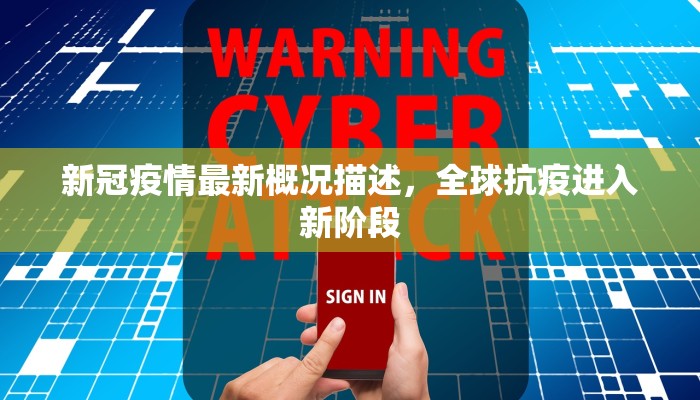 新冠疫情最新概况描述，全球抗疫进入新阶段