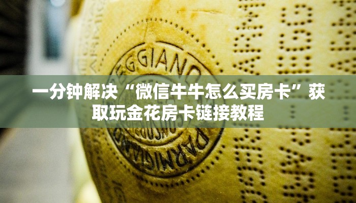 一分钟了解“牛魔王在哪购买房卡”获取玩金花房卡链接教程