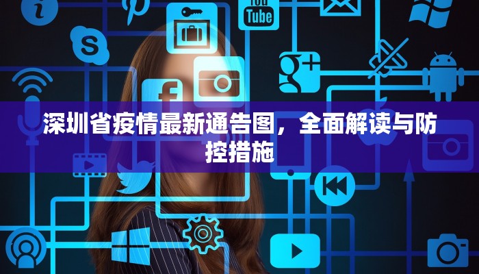 深圳省疫情最新通告图，全面解读与防控措施