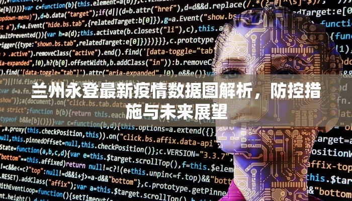西柳镇最新疫情消息通知，防控措施与居民应对指南