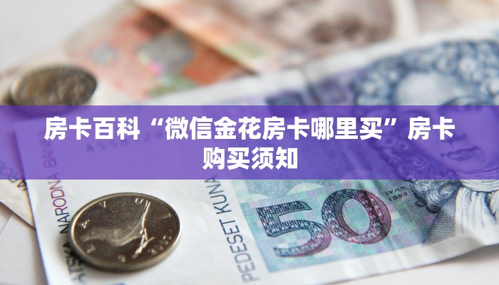 房卡游戏测评“微信金花房卡快速充值”免费房卡获取