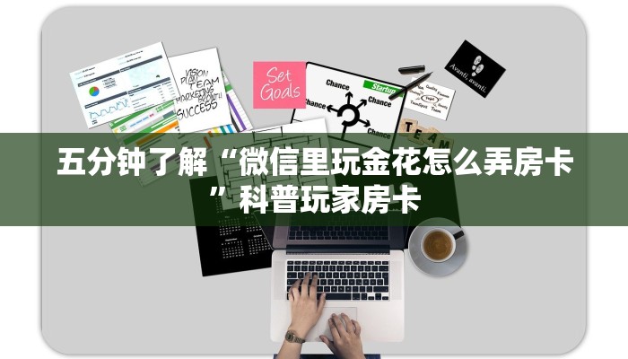 五分钟了解“微信里玩金花怎么弄房卡”科普玩家房卡