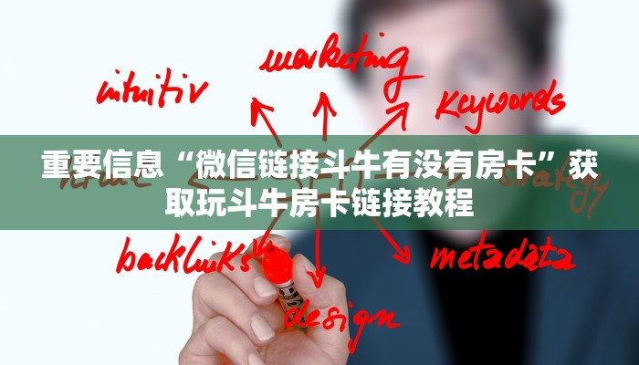 重要信息“微信链接斗牛有没有房卡”获取玩斗牛房卡链接教程