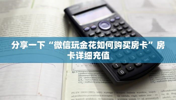 四分钟解决“新火神哪里买房卡”科普玩家房卡